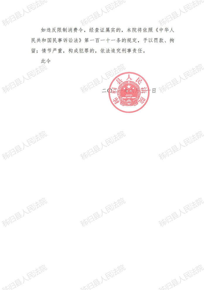 （2021）鄂0527执128号秭归县腾达建筑有限责任公司限制消费令_01.jpg