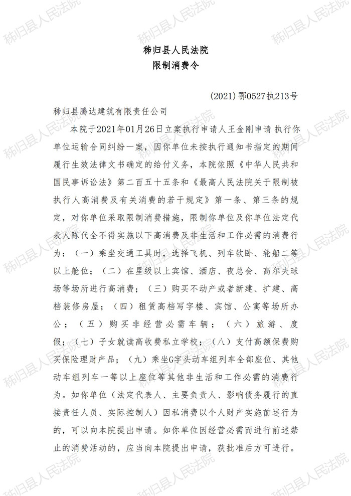 （2021）鄂0527执213号秭归县腾达建筑有限责任公司限制消费令_00.jpg