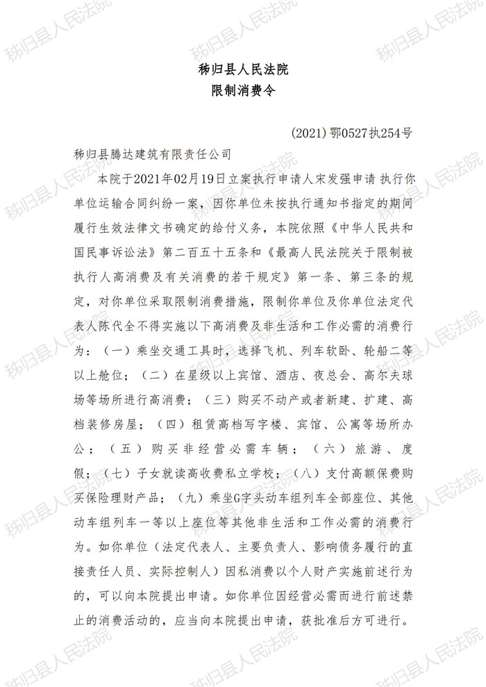 (2021)鄂0527执254号秭归县腾达建筑有限责任公司限制消费令_00.jpg