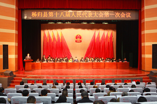 秭归县第十八届人民代表大会第一次会议.jpg