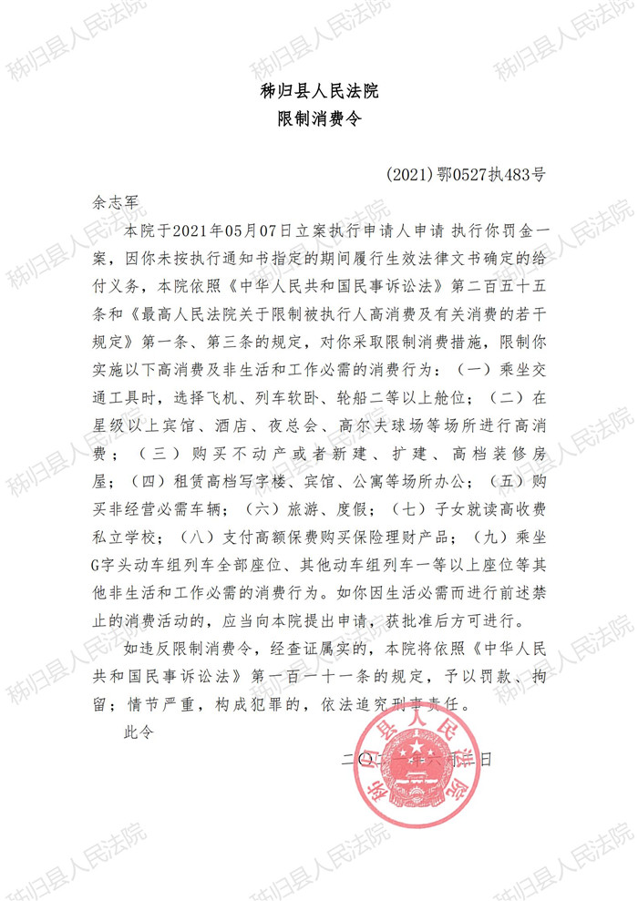 （2021）鄂0527执483号余志军限制消费令_00.jpg