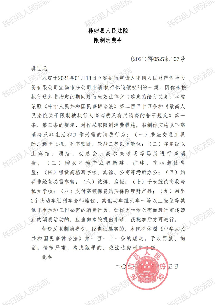2021执107号龚世元限制消费令_00.jpg