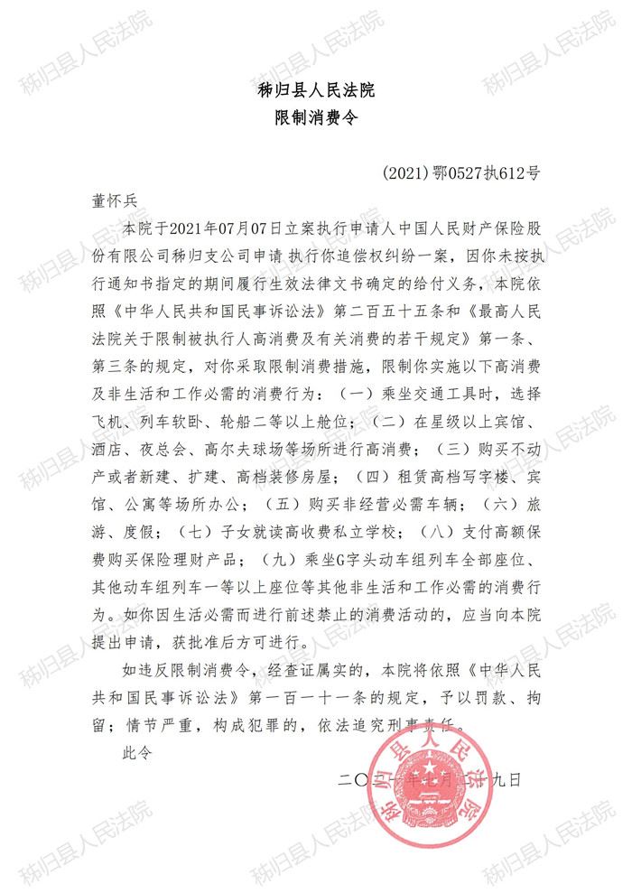 (2021)鄂0527执612号董怀兵限制消费令_00.jpg