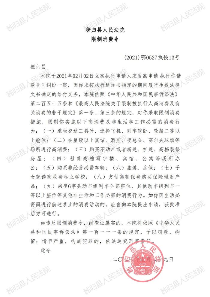 (2021)鄂0527执恢13号崔六昌限制消费令_00.jpg
