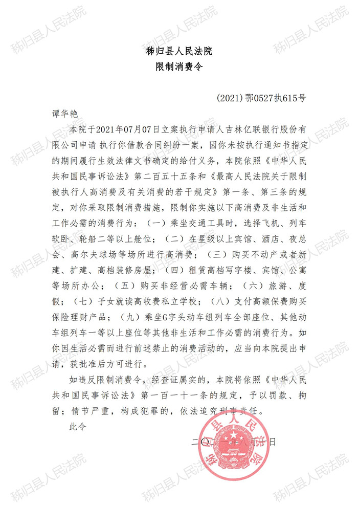 (2021)鄂0527执615号谭华艳限制消费令_00.jpg