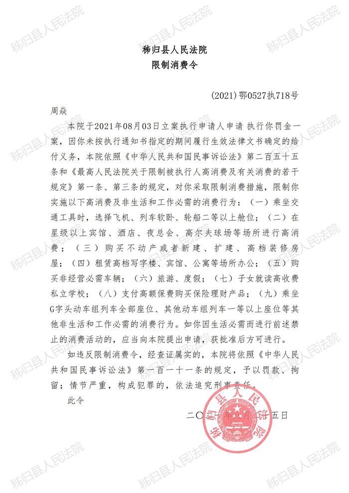 （2021）鄂0527执718号周焱限制消费令_00.jpg