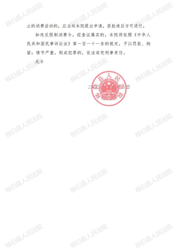 (2021)鄂0527执357号吴海泉限制消费令_01.jpg